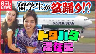 【飛行機】“おしん”に感動の外国人留学生、餃子に盆踊りで日本満喫!「レアな航空会社」『every.特集』