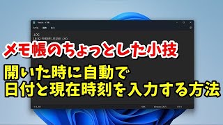 メモ帳のちょっとした小技 ファイルを開いたら自動で今日の日付と現在時刻を表示させる方法