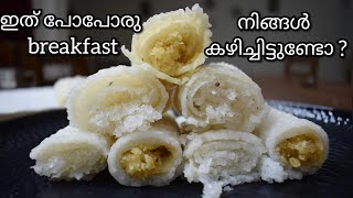 Breakfast ഇത് പോലെ നിങ്ങൾ ഇത് വരെ കഴിച്ചിട്ടുണ്ടോ?Special Neer Dosa with Filling/No Curry Recipe