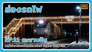 ส่องรถไฟที่ตะพานหิน รถสายเหนือเที่ยวขึ้น/ล่อง และบรรยากาศสถานียามค่ำคืน