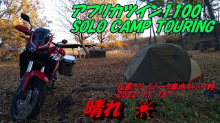 アフリカツイン1100 SOLO CAMP TOURING　2022/11/15 九重グリーンパーク泉水キャンプ村