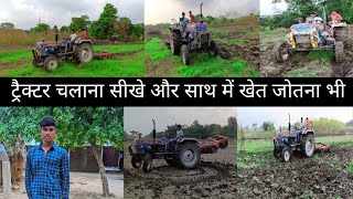 Tractor chalana sikhe 1harrow || Powertrac Euro 50|| खेत जोतना सीखे || Tractor Chalana Kaise Sikhen