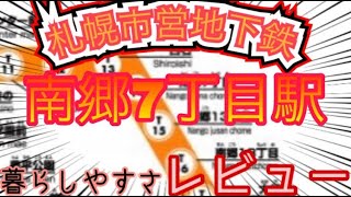 札幌移住者必見！下町情緒あふれる魅力的な街、地下鉄南郷7丁目駅編