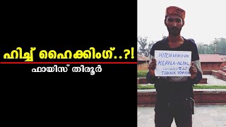 ഹിച്ച് ഹൈക്കിംഗ് അറിയേണ്ടതെല്ലാം.. || What is Hitchhiking by Fayis Tirur