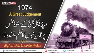 1974 A Great Judgment - Mateen Khalid shb - Dr Arbab Alam - Molana Zahid Rashdi shb  #shubbanmedia