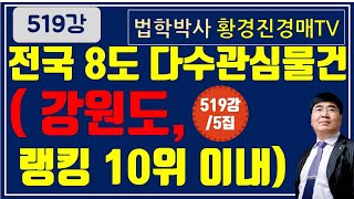 519강 5집. 전국 8도 다수관심물건(강원도 랭킹 10위이내)       /법원 경매, 온비드 공매 무료 부동산 재테크 강좌【법학박사 황경진경매TV】