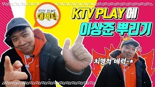 (꿀잼보장) KTV PLAY에 이상준 뿌리기!!