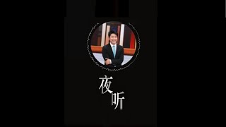 #开讲啦夜听  守护“定海神针” | 开讲啦 The Voice