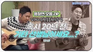 [#뱀파이어아이돌] 엇? 혹시 신동엽 선생님 아니세요...?｜명장면 모음.ZIP MBN 20120314 방송