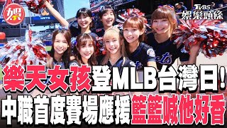 樂天女孩登MLB台灣日! 中職首度賽場上應援 籃籃喊「他好香」｜TVBS娛樂頭條