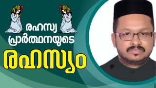 രഹസ്യ പ്രാർത്ഥനയുടെ രഹസ്യം ||Fr Rejish Skariah Maduramkottu