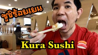 พากินซูชิร้อยเยนที่ร้าน Kura Sushi