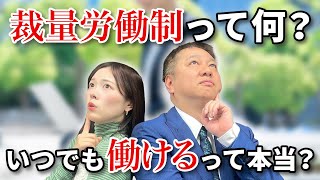 よく聞く裁量労働制ってどんな制度なの？【教えて大槻先生】