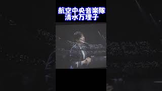 「新世代歌姫　清水万理子」2　自衛隊音楽まつり　航空中央音楽隊　航空自衛隊　日本武道館　#Shorts