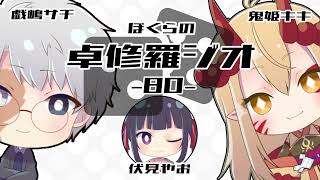 【TRPGラジオ】ぼくらの卓修羅ジオ #80　-好き勝手やる人が来たetc- 【Vtuber】