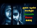 வித்தியாசமான கன்னடக் கதை | Tamil Movie Explained in Tamil | Mr Vignesh