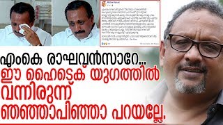 എംകെ രാഘവനെ വെല്ലുവിളിച്ച് മാത്യുസാമുവേല്‍   I  M. K. Raghavan