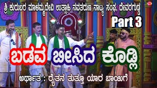 BADAVA BISIDA KODALI  | KANNADA DRAMA PART 3 | DEVARGUDDA