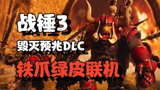 【战锤3】绿皮哥巴德铁爪联机档(第三集) Total War WARHAMMER III