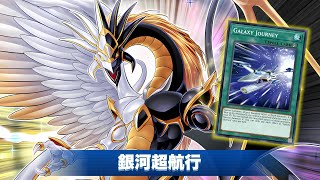 【遊戯王ADS】  光と闇の竜王  ! 銀河超航行 !!