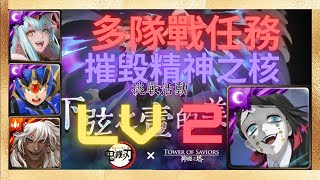 『神魔之塔』英格麗隊，究極裝甲艾克斯隊，九黎戰神 ‧ 蚩尤隊 | 摧毀精神之核 LV2【下弦之壹的美夢 多隊戰任務】