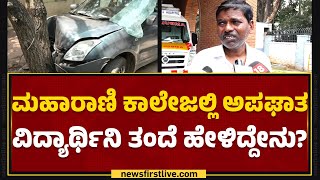 Student Father : ಮಹಾರಾಣಿ ಕಾಲೇಜಲ್ಲಿ ಅಪಘಾತ ವಿದ್ಯಾರ್ಥಿನಿ ತಂದೆ ಹೇಳಿದ್ದೇನು? | Maharani College |Newsfirst