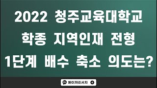 [이팀장] ﻿2023학년도 청주교육대학교 입시 전형 계획 분석! : 지역인재 전형의 1단계 선발 배수 축소 의도는?