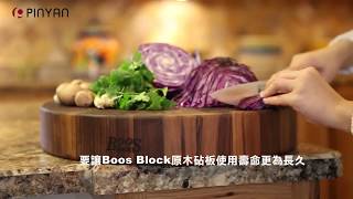 Boos Block 美國原木砧板_保養與維護