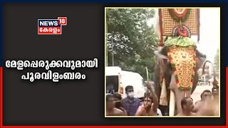 Thrissur Pooram 2021: മേളപ്പെരുക്കവുമായി തൃശൂരിൽ പൂരവിളംബരം;ചടങ്ങുകൾ കോവിഡ് നിയന്ത്രണങ്ങളോടെ