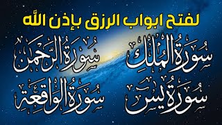 سورة يس + سورة الواقعة + سورة الرحمن + سورة الملك للرزق والشفاء العاجل باذن الله