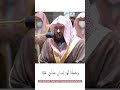 Abdul Rahman Al Sudais | Amazing Quran Recitation 2021 |#shorts