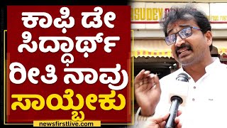 DR Ravishetty Baindoor : ಹೋಟೆಲ್​ ಉದ್ಯಮದ ಮೇಲೆ ಸರ್ಕಾರದ ವಕ್ರದೃಷ್ಟಿ ಬಿದ್ದಿದೆ | V G Siddhartha