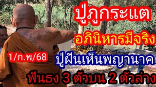 24 ปู่ภูกระแต อภินิหาร มีจริงปู่ฝันเห็นพญานาค ฟันธง 3 ตัวเม็ดเดียว