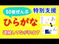 特別支援　ひらがな（平仮名）の読み方　●２歳も覚えた‼　●50音ぜんぶ　連続再生　●特別支援学級　●特別支援学校　●国語　●学習　●勉強　●hiragana　●Japanese