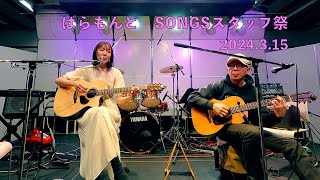 ばらもんど　SONGSスタッフ祭 (2024/3/15)