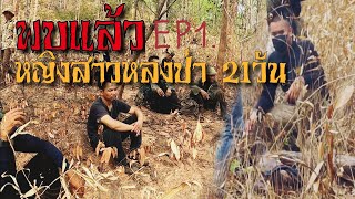 พบแล้ว หญิงสาวหลงป่า 21วัน EP3