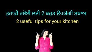 ਤੁਹਾਡੀ ਰਸੋਈ ਲਈ 2 ਬਹੁਤ ਉਪਯੋਗੀ ਸੁਝਾਅ  | 2 Useful Tips for your Kitchen #kitchentips  #kitchenhacks