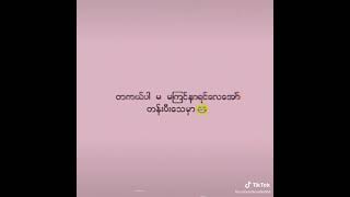 အချစ်ဦးလည်း မပါဗျို့😼❣️  အချစ်ဆုံးလည်းမပါ ဗျို့🤥 💋