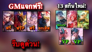 ROV : ด่วน! GMแจกสกินฟรี ได้คนละ 4 ตัว ฟรีถาวรทุกคน! แจกสกินใหม่ยกเซิฟ 13 สกินใหม่ สายฟรีห้ามพลาด!