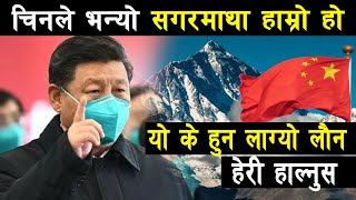 सगरमाथा चिनमा पर्छ भन्यो चिनको ठुलो मिडिया ले, अब के होला ? Mount Everest Location China Or Nepal ?