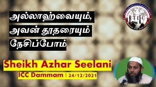 அல்லாஹ்வையும், அவன் தூதரையும் நேசிப்போம் | Mlv. Azhar Seelani | ICC Dammam KSA | 24/12/2021