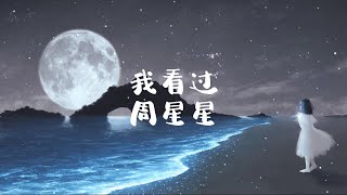 周星星-我看过 【 半小時版本】 「我看过你说谎的方式 我看过爱情自然变质」