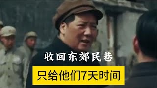 1950年我国收回东交民巷，毛主席霸气下令，只给他们7天时间