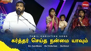 கர்த்தர் செய்த நன்மை யாவும் | Bro. Sam Moses Sis Trinita Sam  Sis.Sheryl | Sathiyamgospel | 16 May24