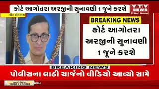 Girsomanath News: ડો. અતુલ ચગના જીવન ટૂંકાવવાનો કેસ, કોર્ટ આગોતરા અરજીની સુનાવણી 1 જુને કરશે