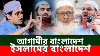 আগামীর বাংলাদেশ ইসলামের বাংলাদেশ | সাঈদ আহমাদ কলরব | Sayed Ahmad Kalarab |জামাত চরমোনাই হেফাজত ঐক্যে