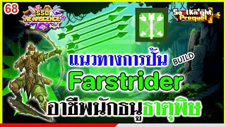 Soul Knight Prequel : Farstrider Build SS0 | แนวทางการปั้นอาชีพนักธนูธาตุพิษ ซีซั่น0