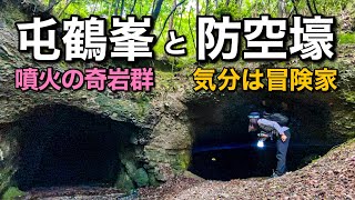 【登山】真っ白な奇岩群と真っ暗な防空壕