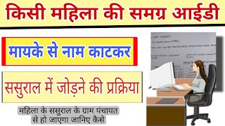 नई बहू का नाम ससुराल की समग्र आईडी में कैसे जोड़े। samagra portal par vivaah panjiyan. विवाह पंजीयन