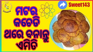 ମଟର କଚେଡି ‼️ ଥରେ ଏମିତି ବନେଇ ଖାଆନ୍ତୁ ‼️#indianrecipes #cooking #sweet